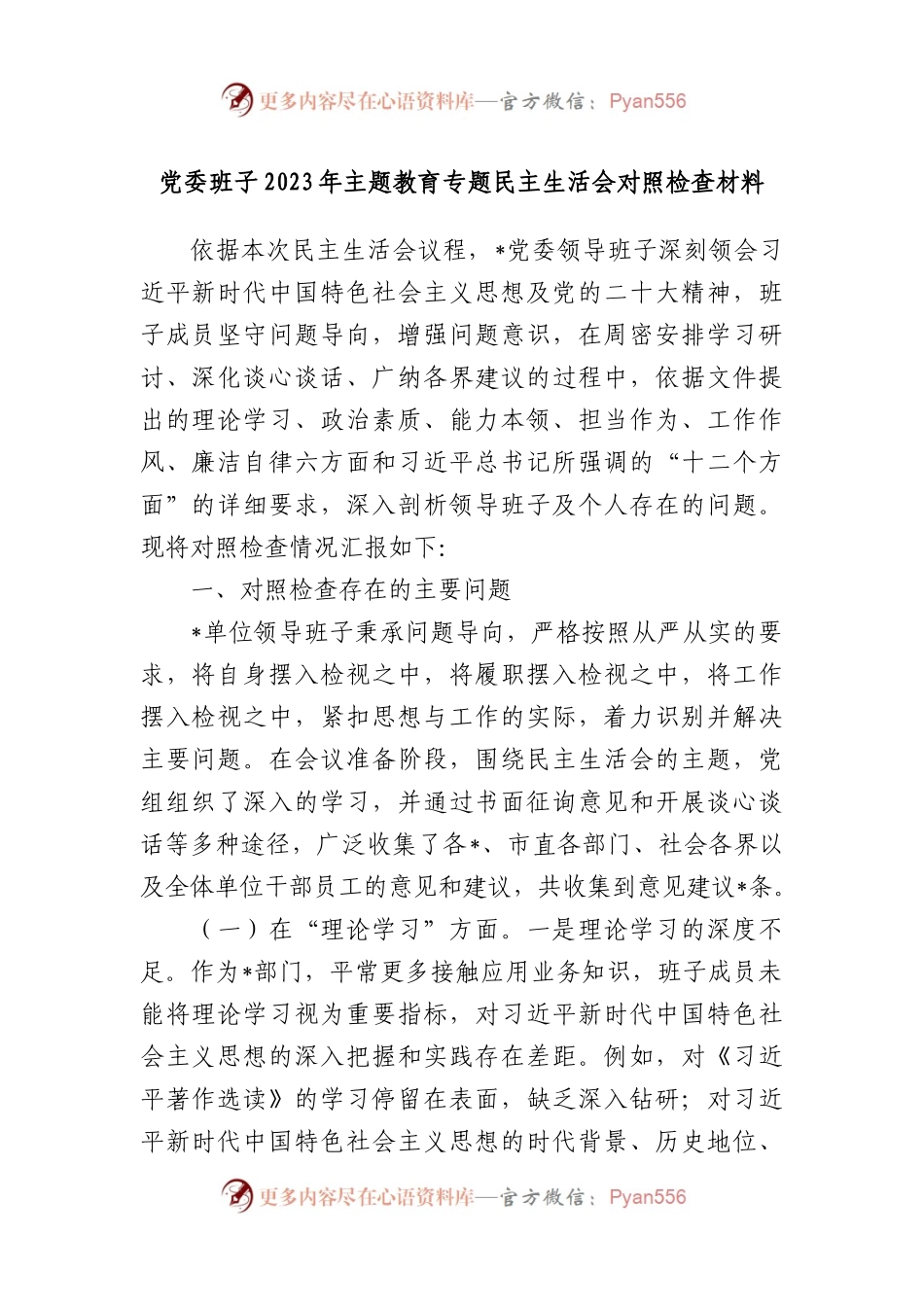 党委班子2023年主题教育专题民主生活会对照检查材料(1).docx_第1页
