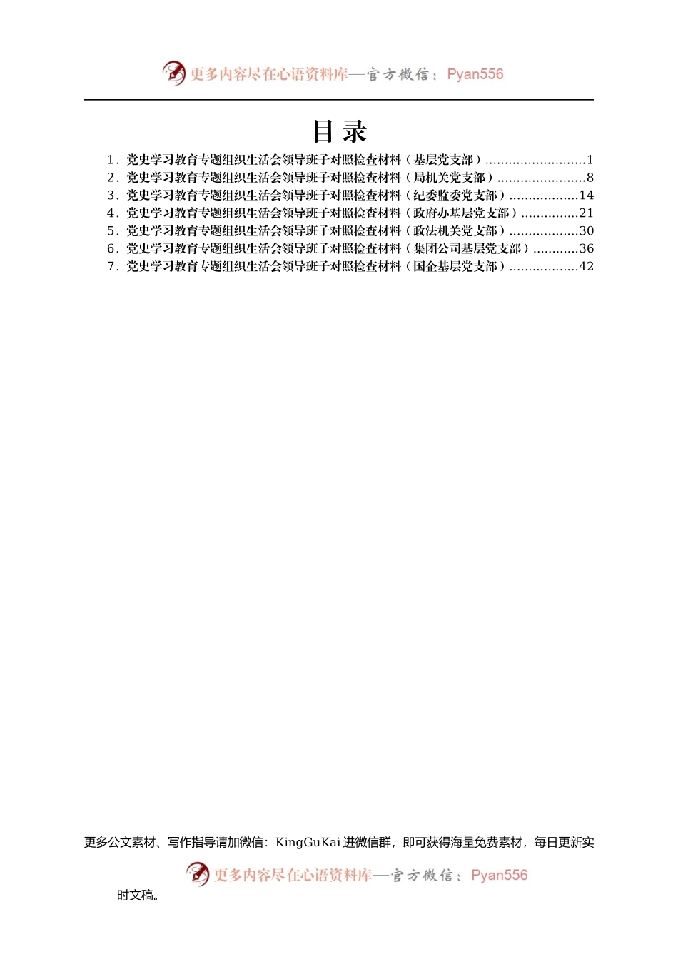 党史专题组织生活会领导班子对照检查材料7篇.docx_第1页