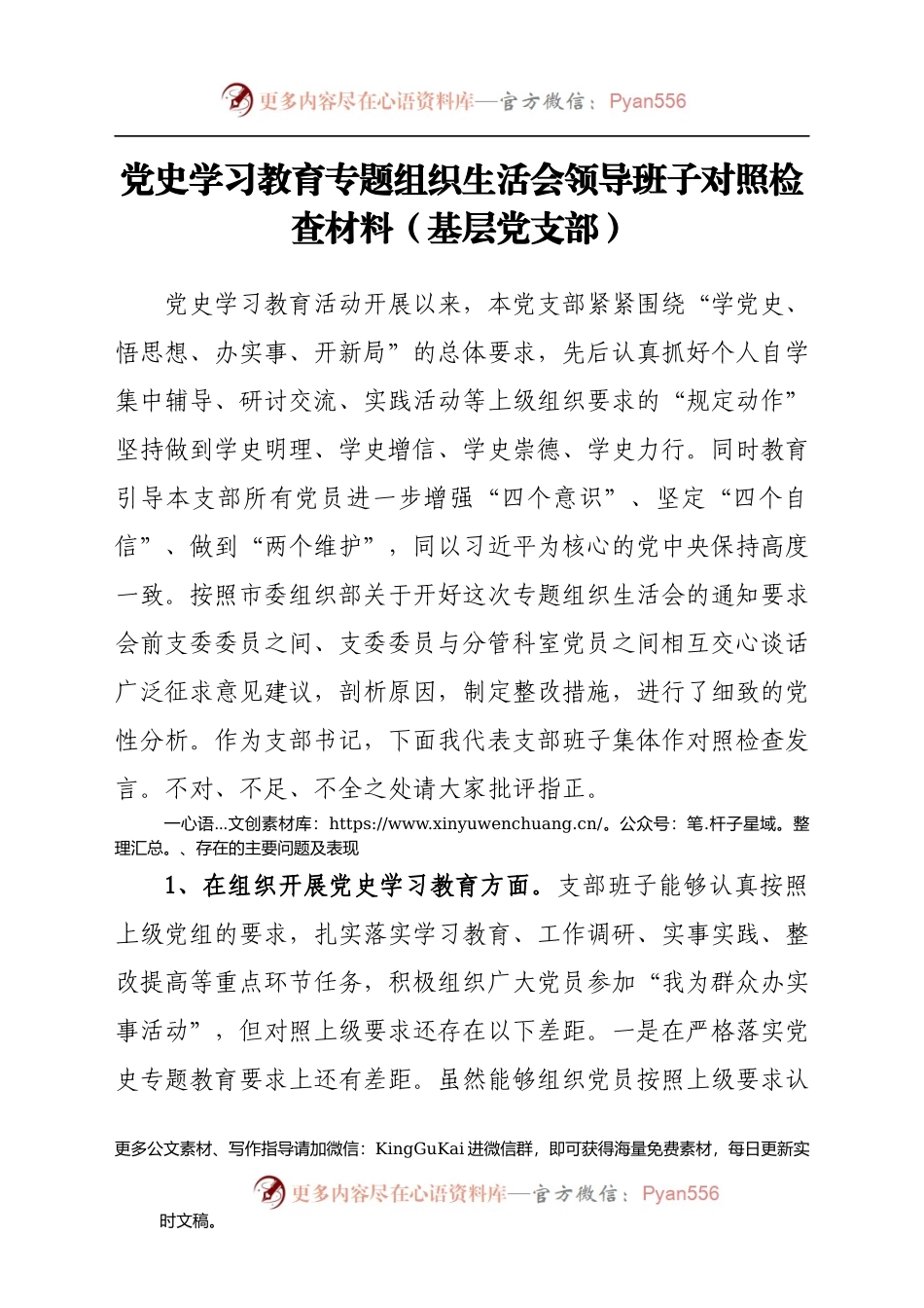 党史专题组织生活会领导班子对照检查材料7篇.docx_第2页