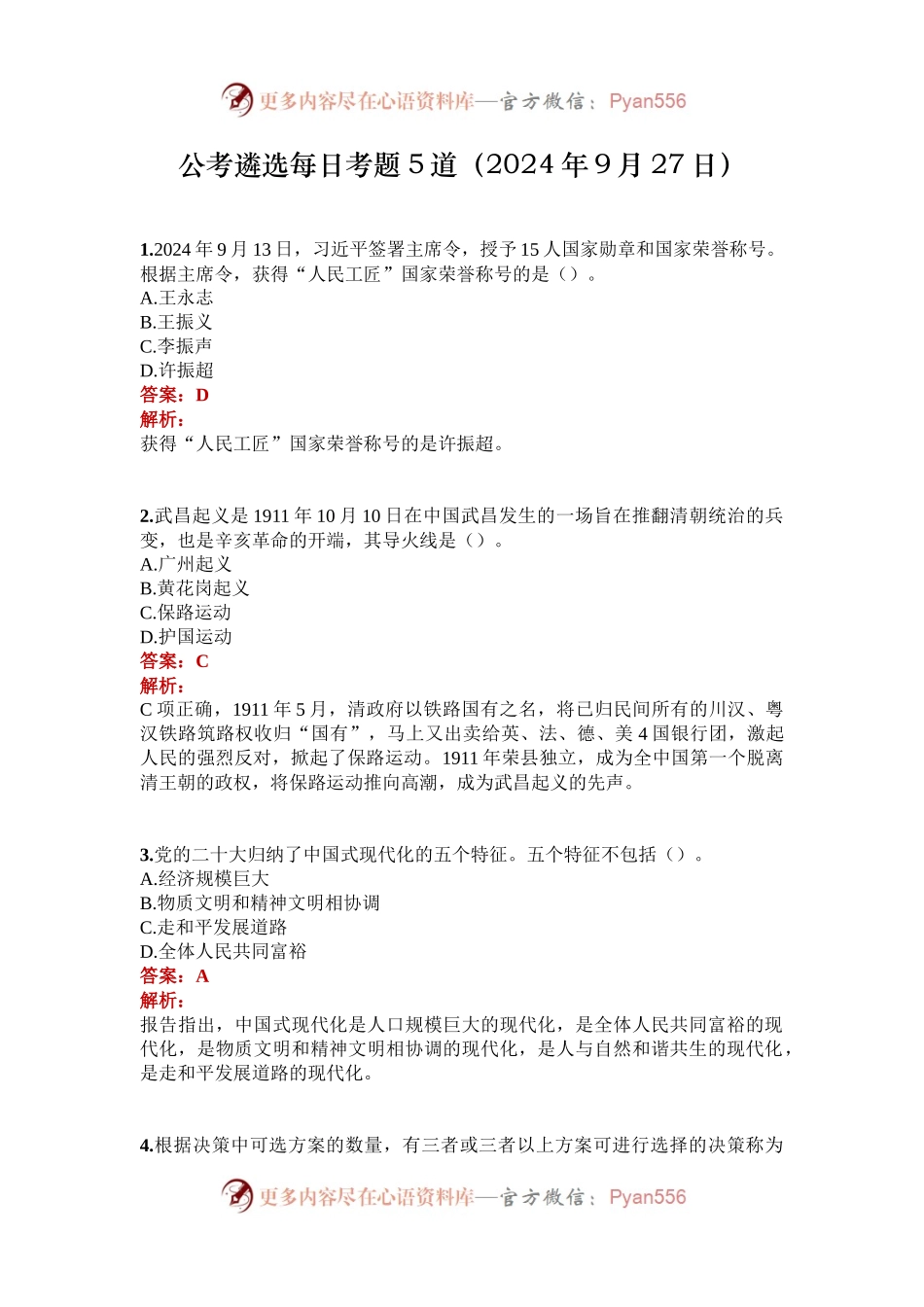 公考遴选每日考题5道（2024年9月27日）.docx_第1页