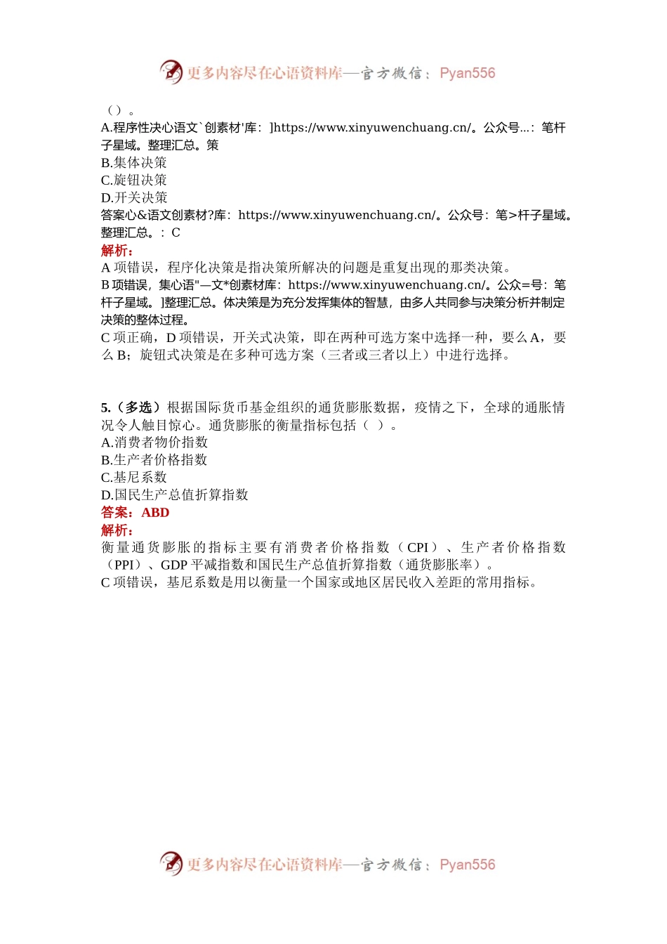 公考遴选每日考题5道（2024年9月27日）.docx_第2页