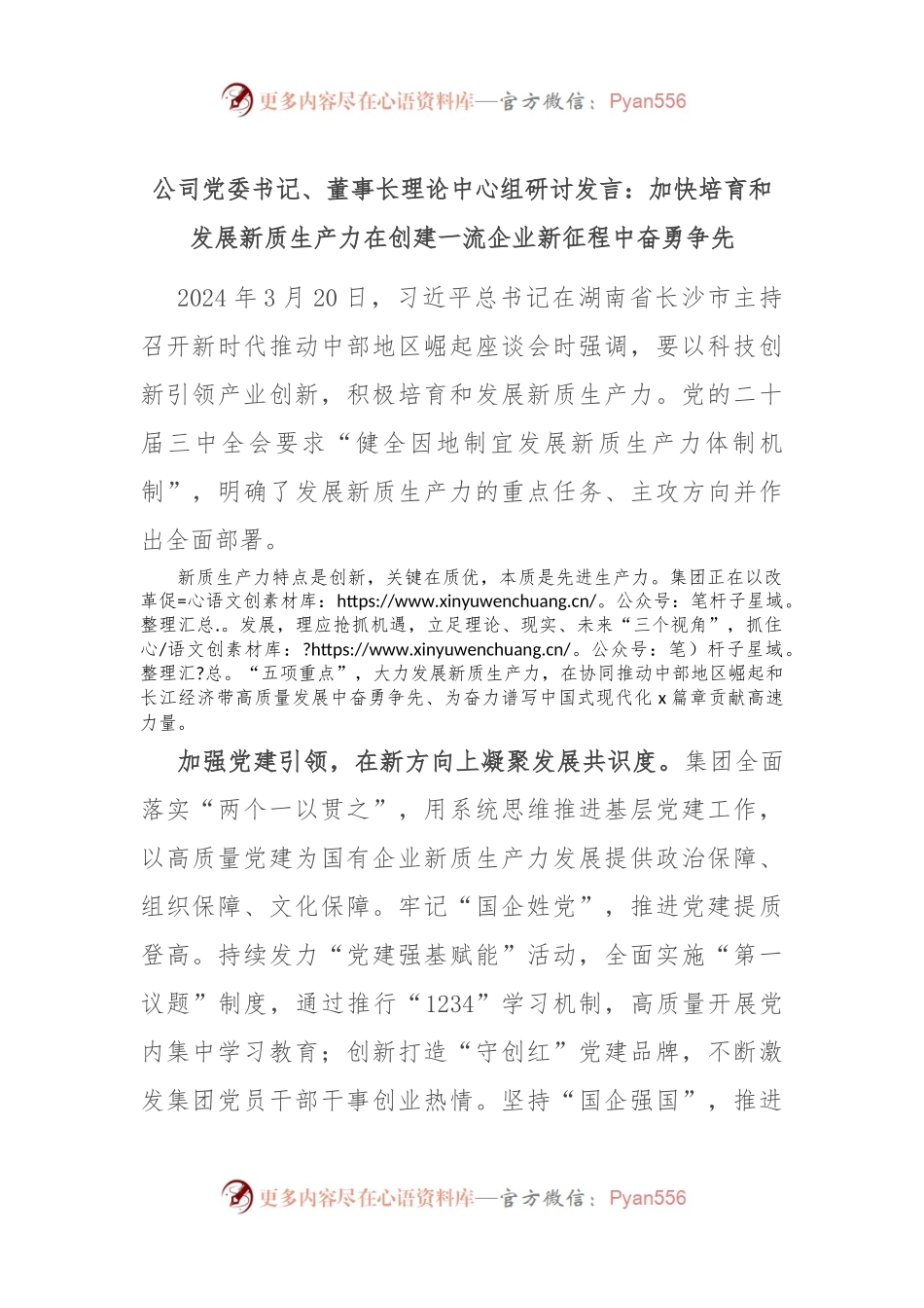 公司党委书记、董事长理论中心组研讨发言：加快培育和发展新质生产力 在创建一流企业新征程中奋勇争先.docx_第1页