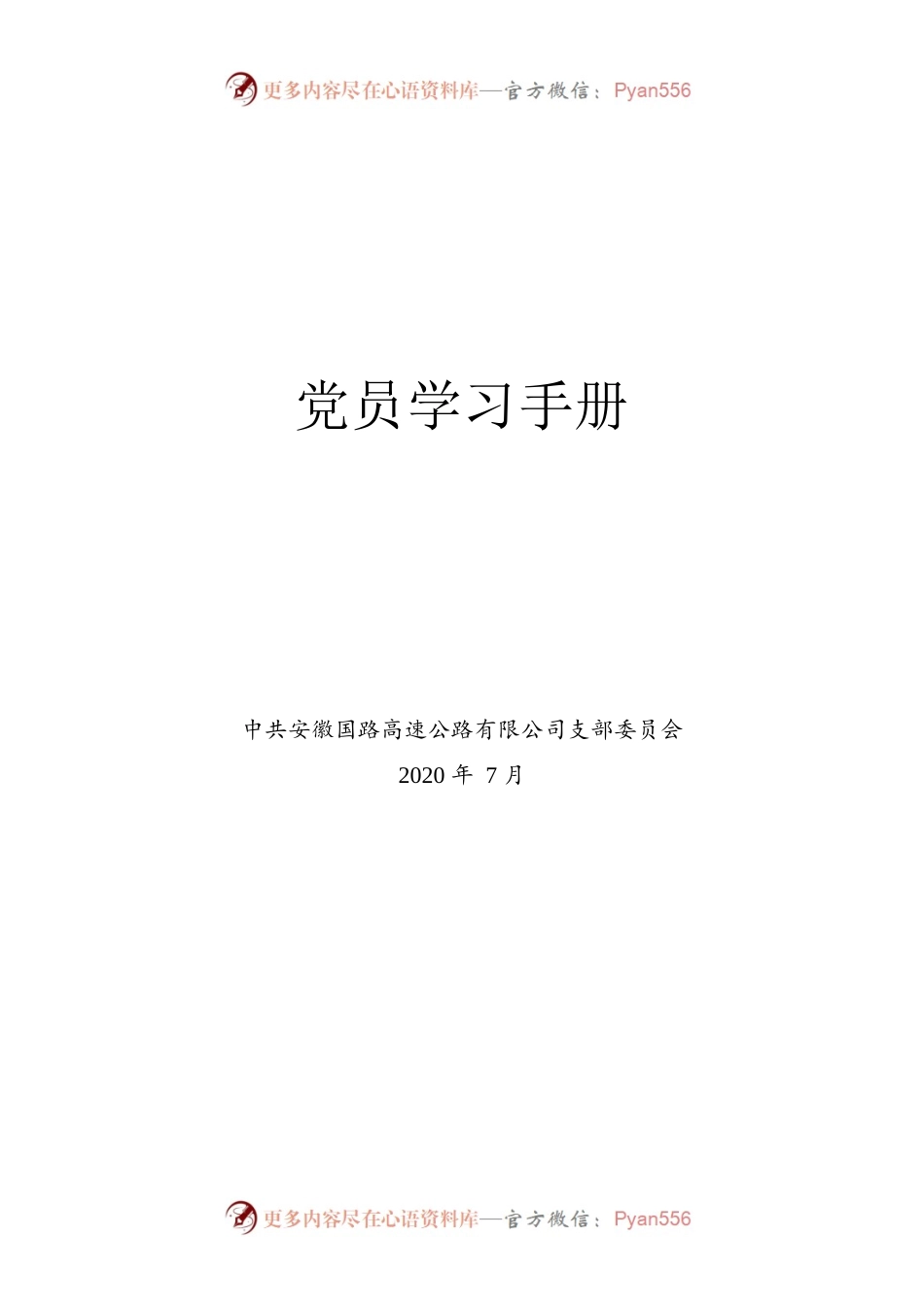 党员学习手册（含党员管理制度）.docx_第1页