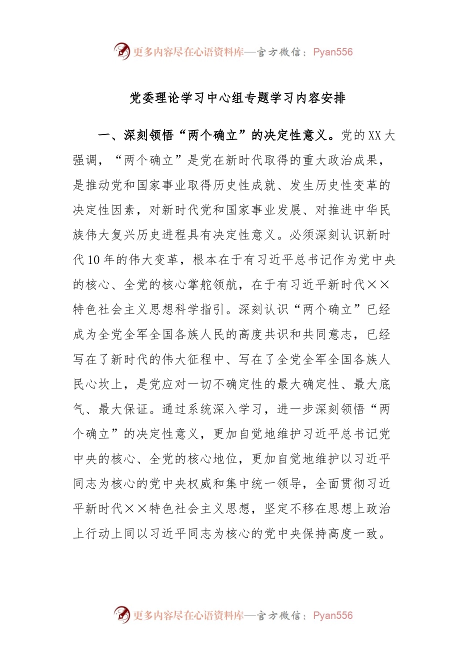 党委理论学习中心组专题学习内容安排.docx_第1页