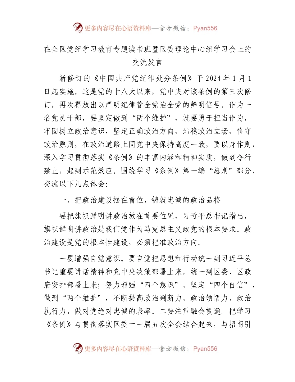 党纪学习教育读书班《纪律处分条例》第一编“总则”专题的交流研讨发言.docx_第1页
