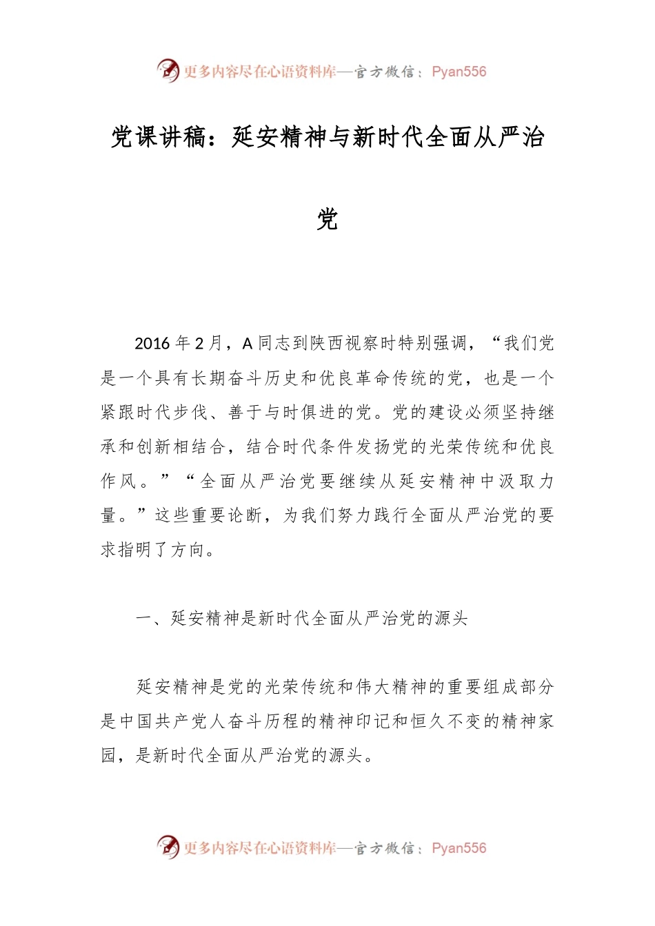 党课讲稿：延安精神与新时代全面从严治党.docx_第1页