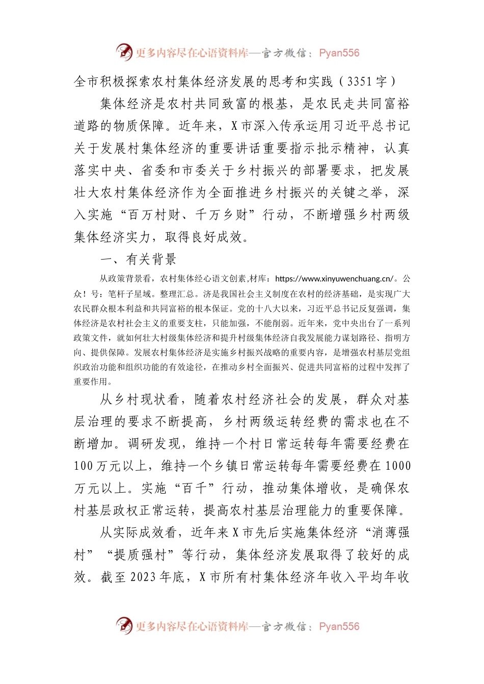 全市积极探索农村集体经济发展的思考和实践（3351字）.docx_第1页