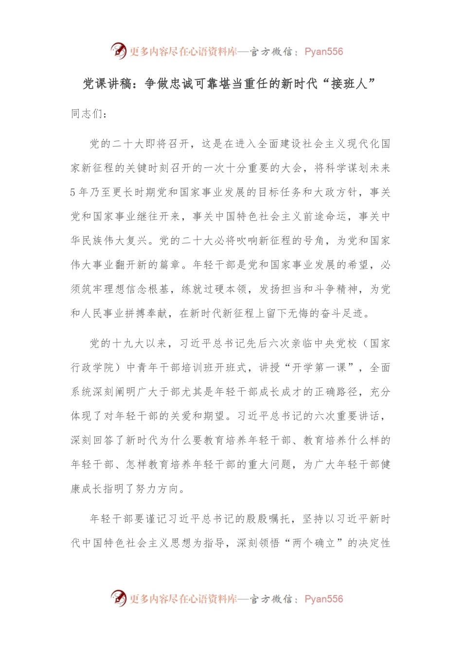 党课讲稿：争做忠诚可靠堪当重任的新时代“接班人”.docx_第1页