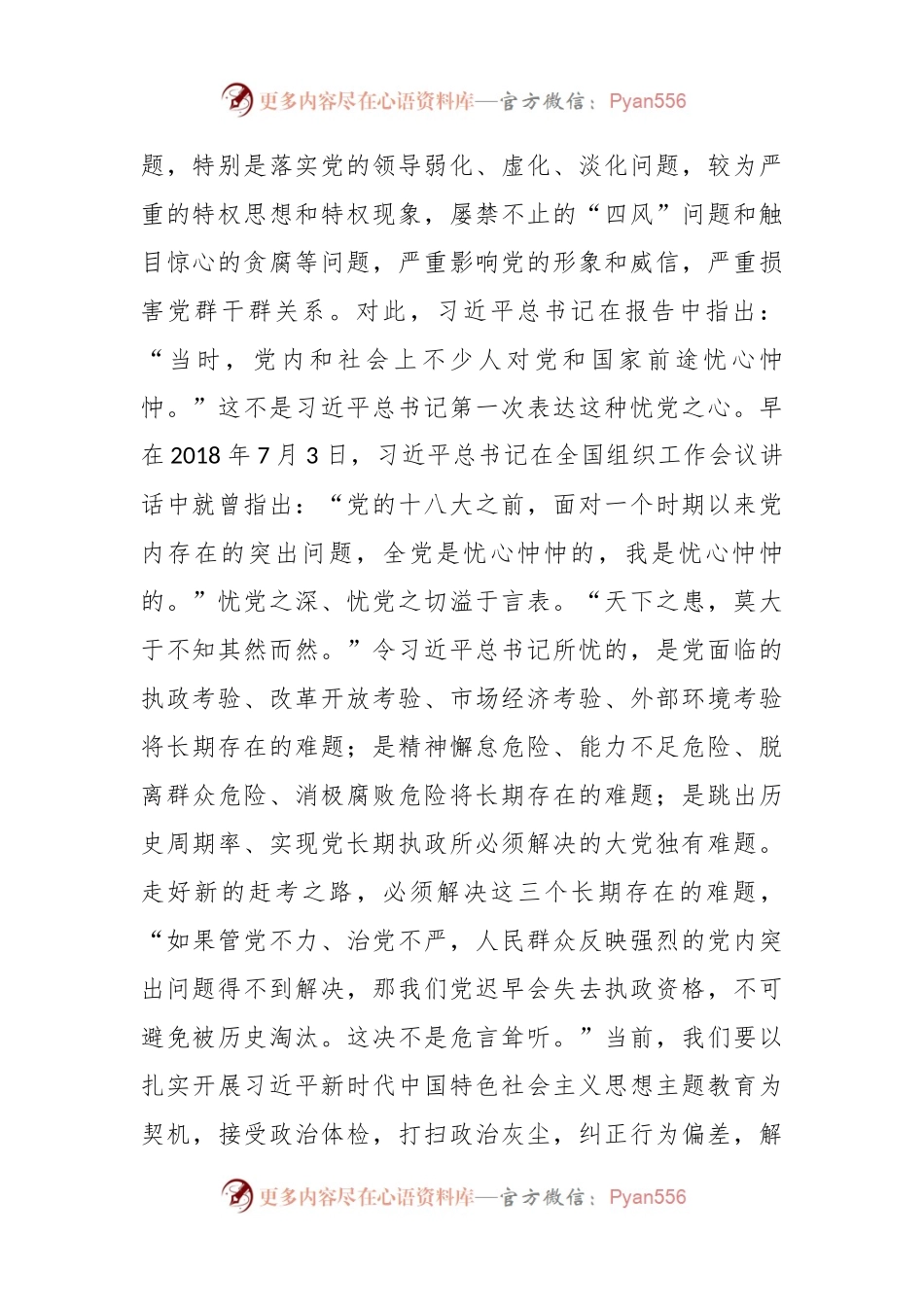 党课：深刻领悟“两个确立”的决定性意义 坚定不移推进全面从严治党向纵深发展.docx_第2页