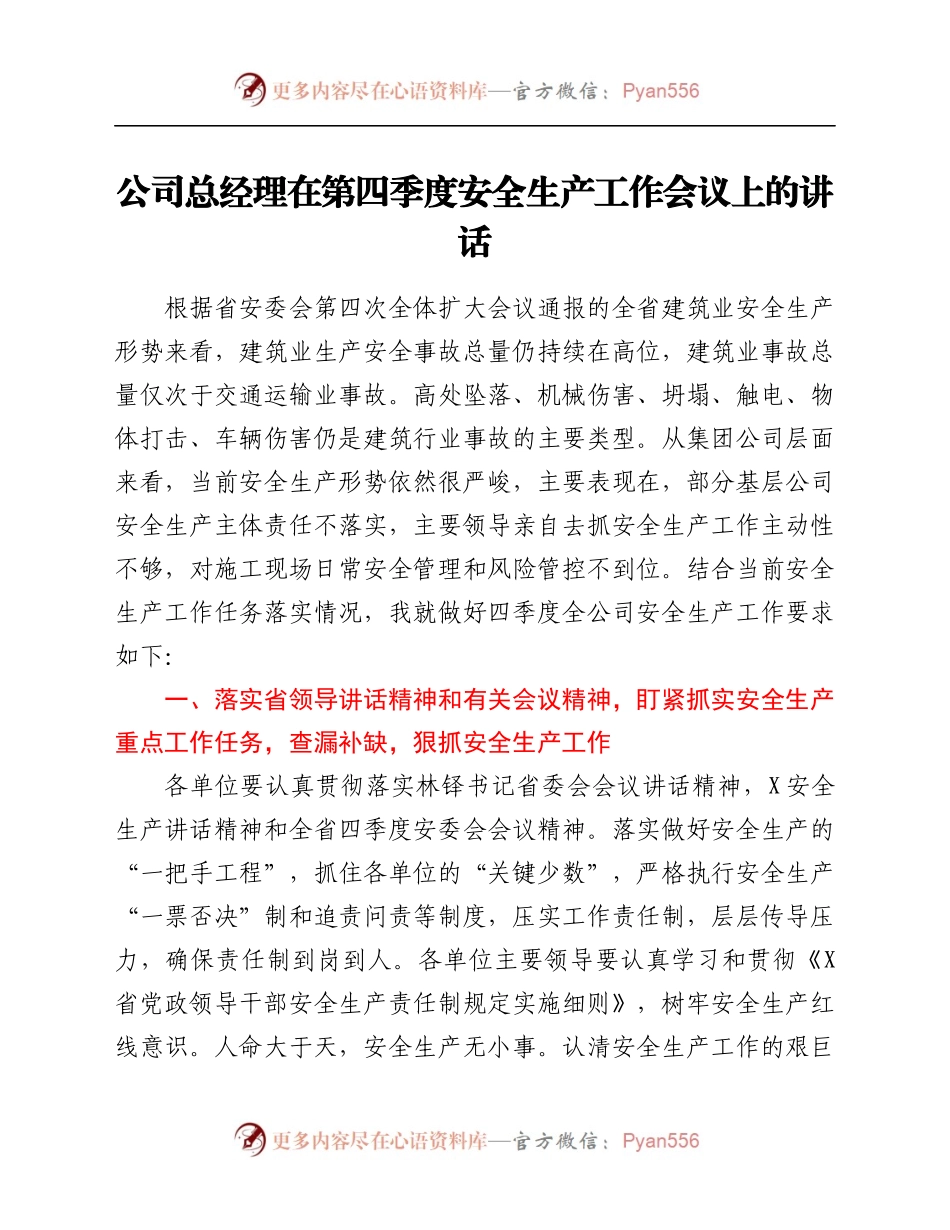 公司总经理在第四季度安全生产工作会议上的讲话.docx_第1页
