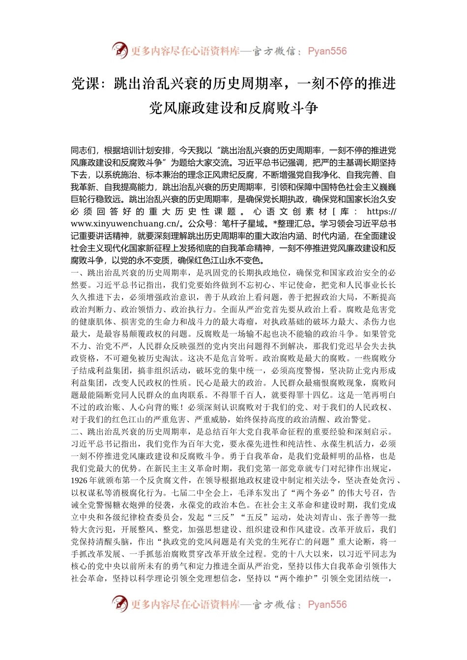 党课：跳出治乱兴衰的历史周期率，一刻不停的推进党风廉政建设和反腐败斗争.docx_第1页