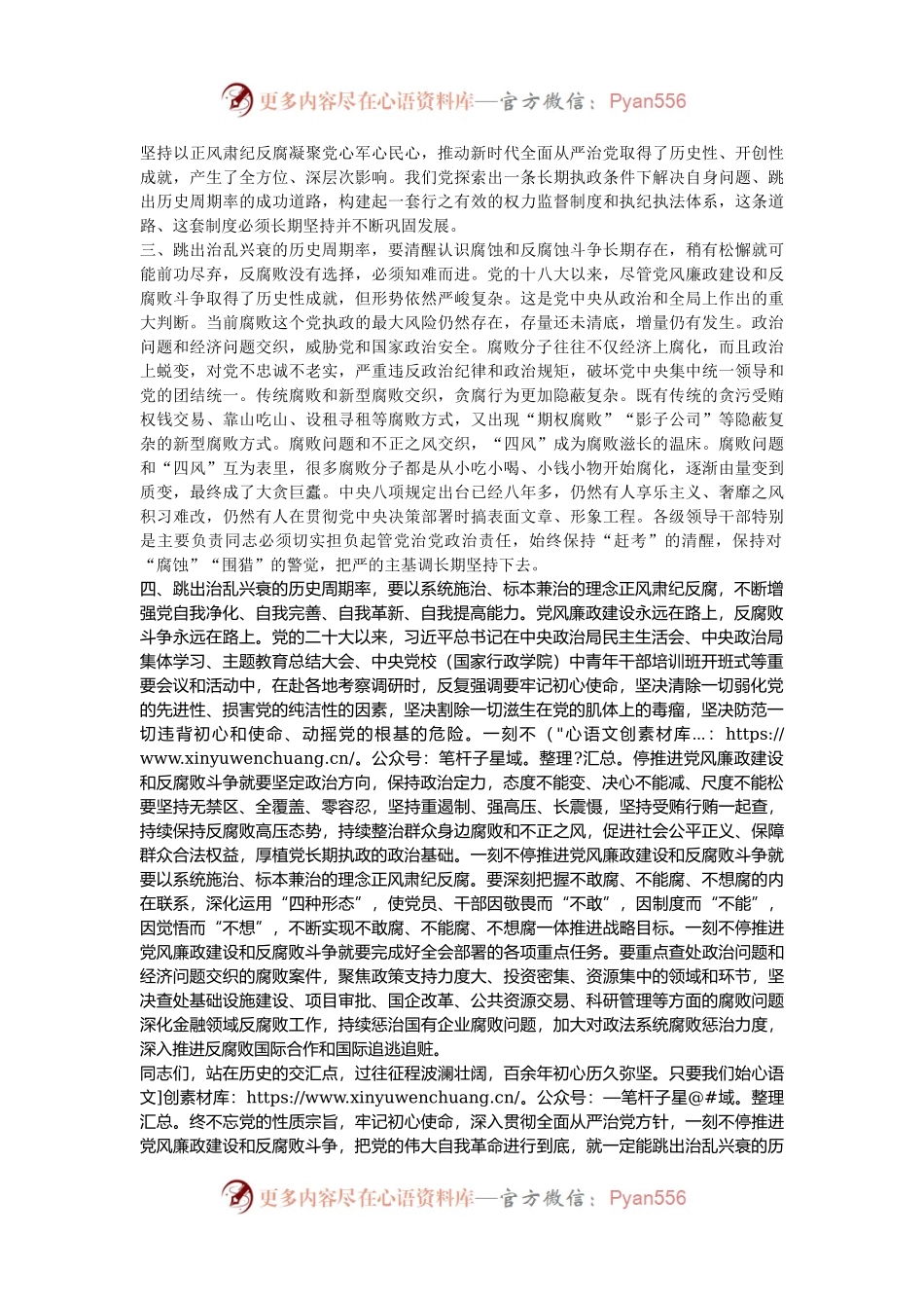 党课：跳出治乱兴衰的历史周期率，一刻不停的推进党风廉政建设和反腐败斗争.docx_第2页