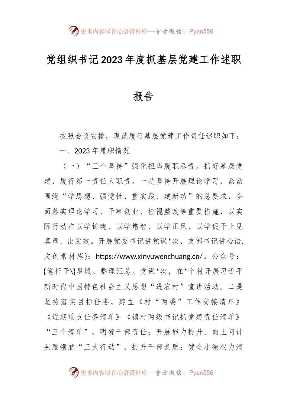 党组织书记2023年度抓基层党建工作述职报告.docx_第1页