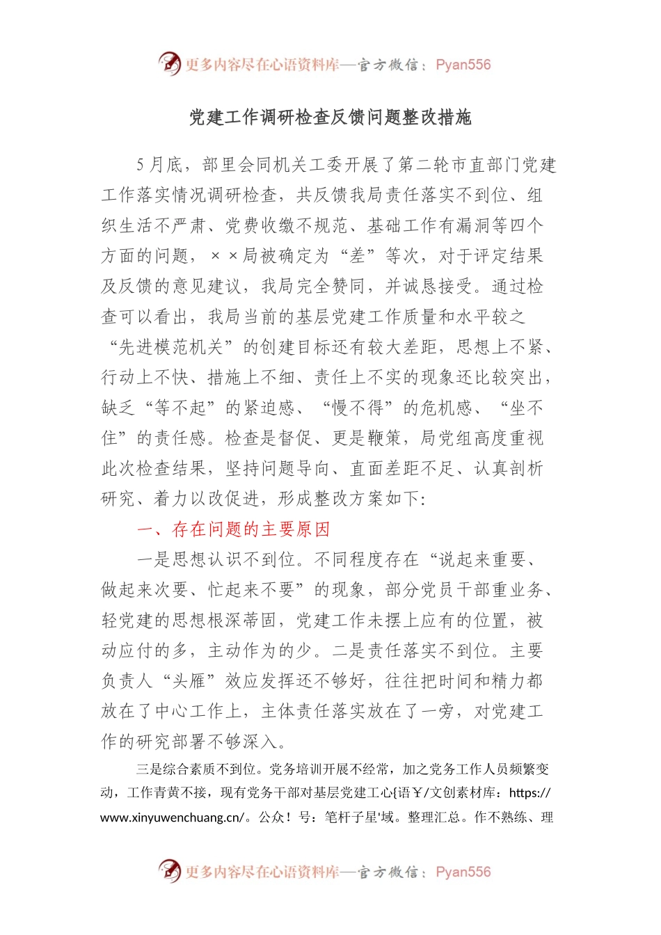 党建工作调研检查反馈问题整改措施.docx_第1页