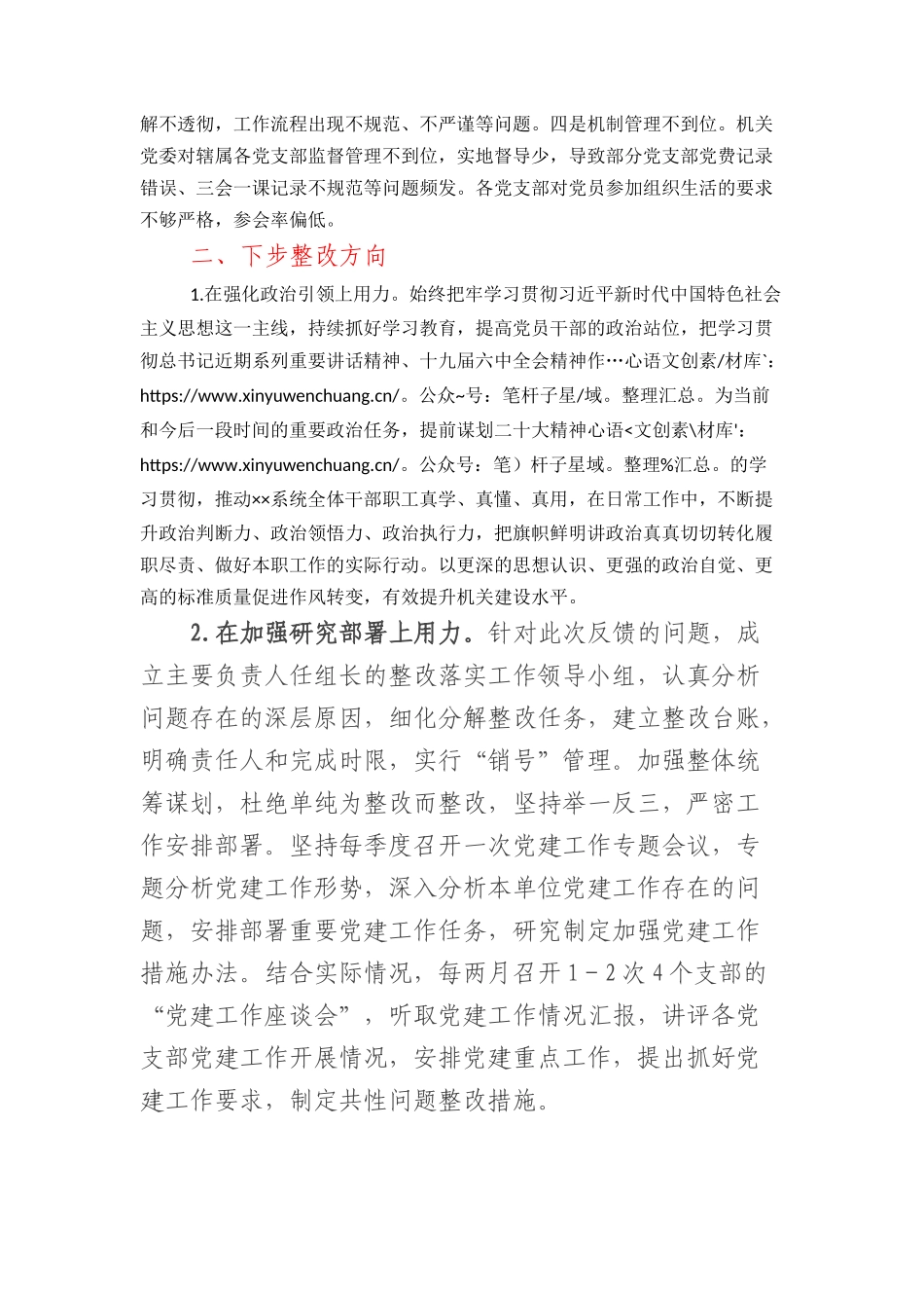 党建工作调研检查反馈问题整改措施.docx_第2页