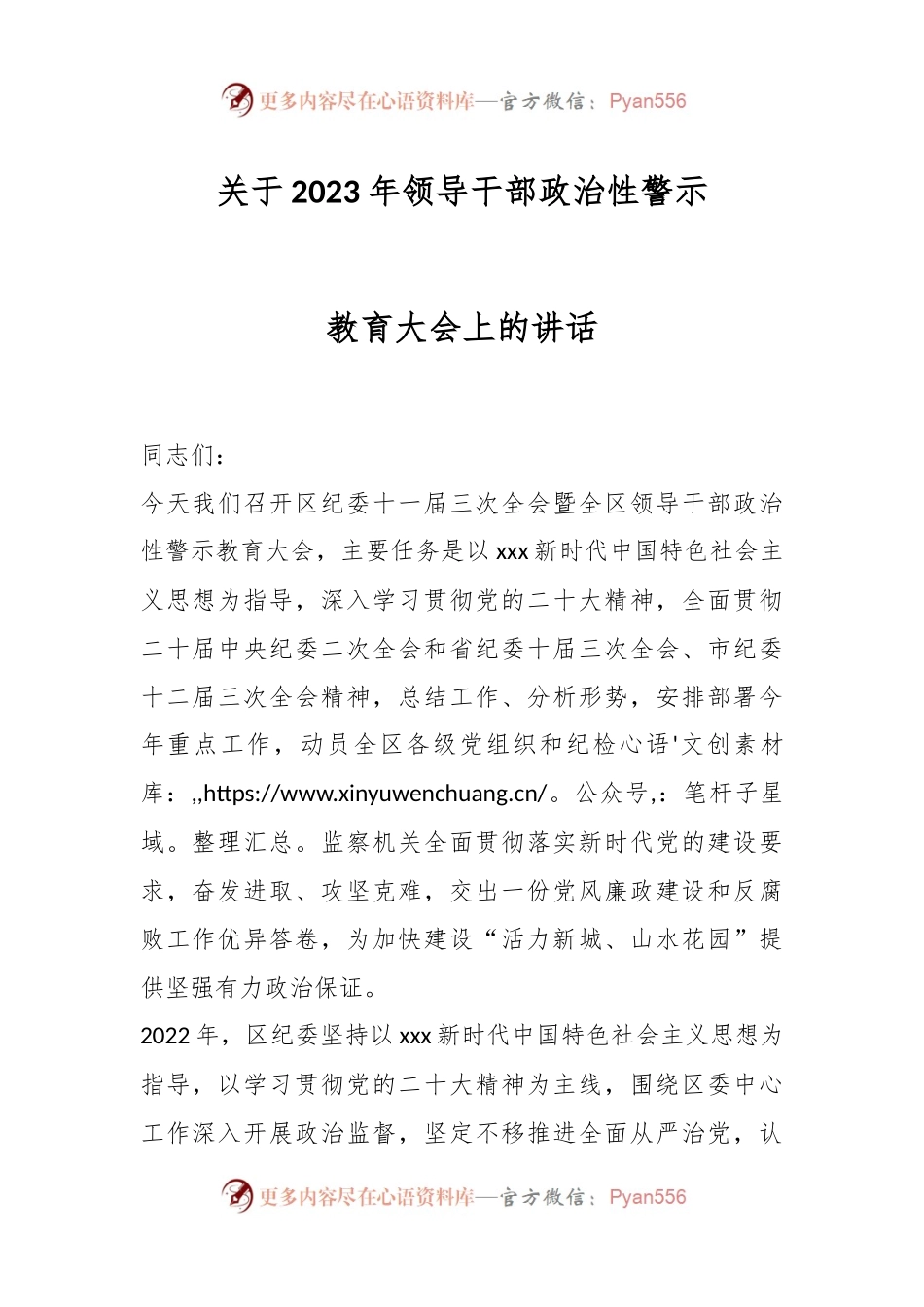 关于2023年领导干部政治性警示教育大会上的讲话.docx_第1页