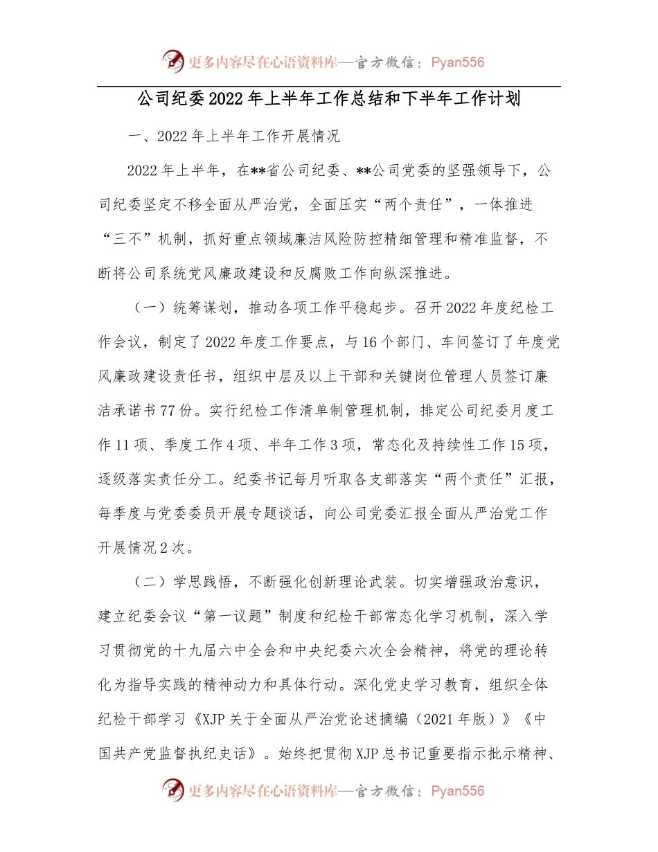 公司纪委2022年上半年工作总结和下半年工作计划[3].docx_第1页