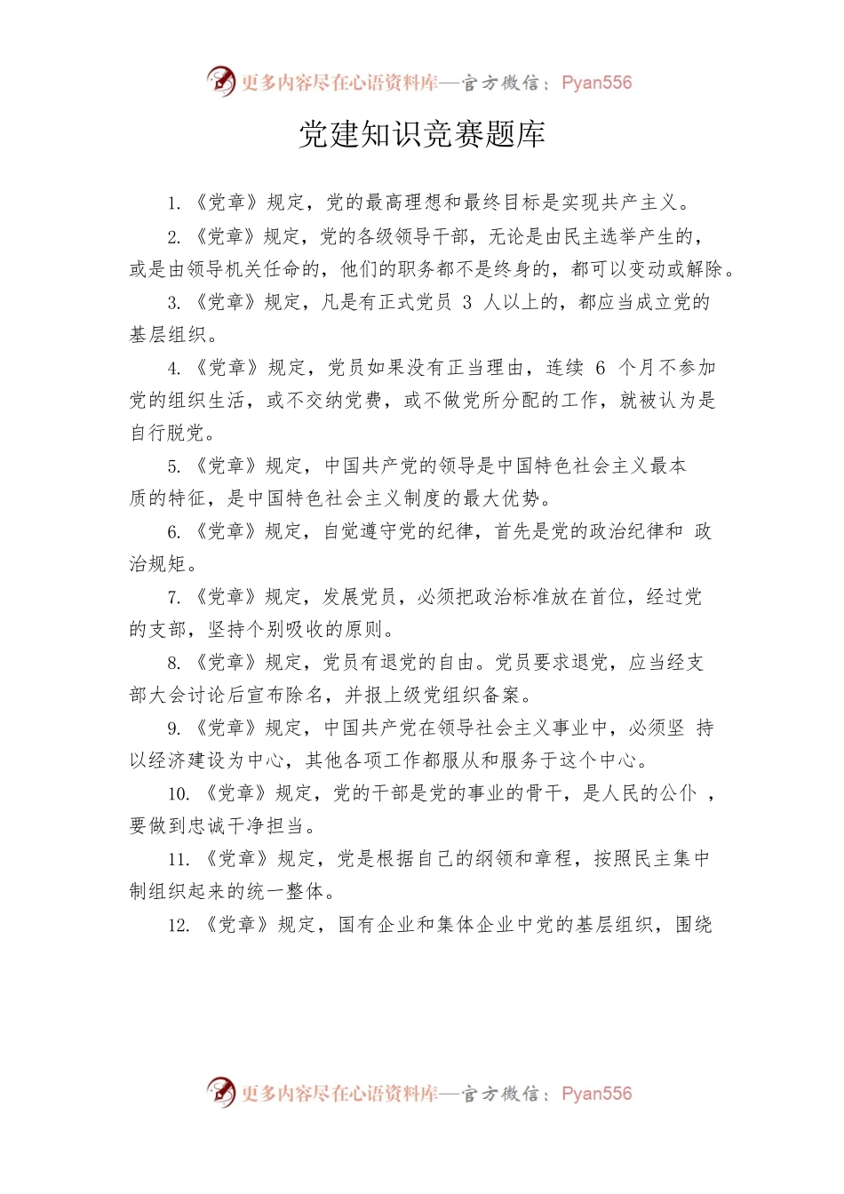 党建知识竞赛题库.docx_第1页