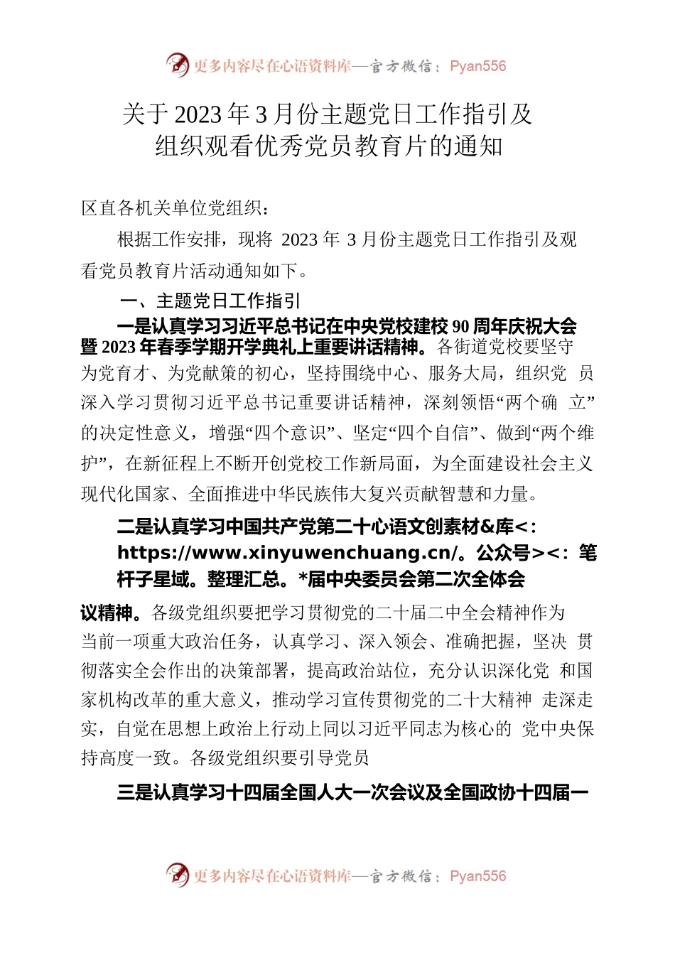 关于2023年3月份主题党日工作指引及组织观看优秀党员教育片的通知.docx_第1页