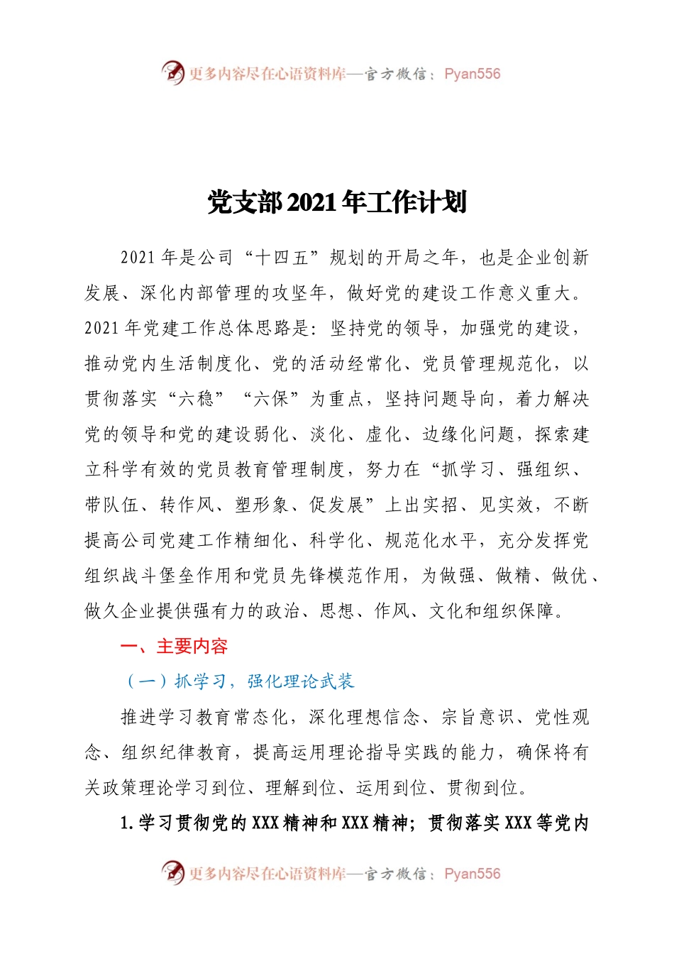 党支部2021年工作计划.docx_第1页