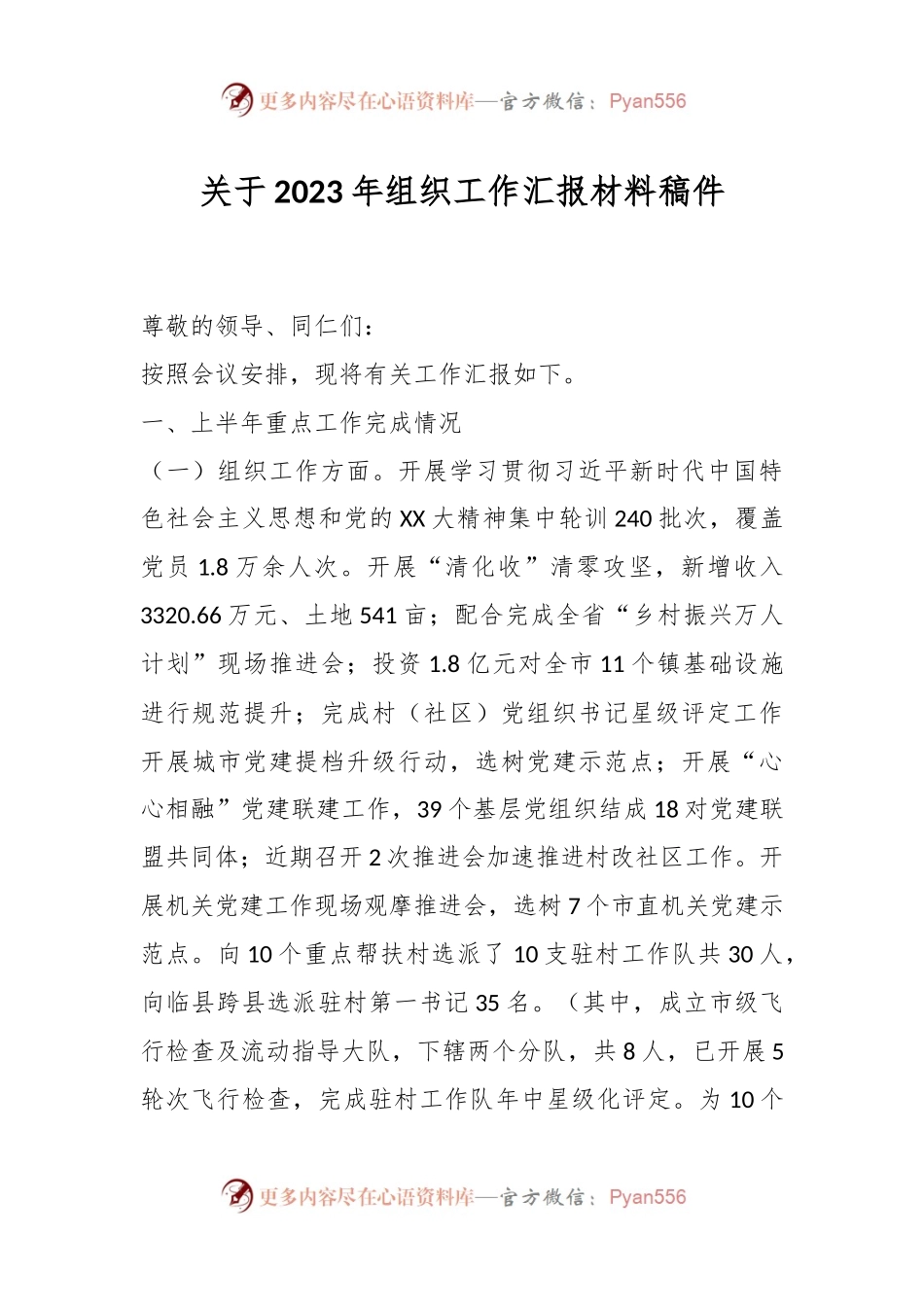 关于2023年组织工作汇报材料稿件.docx_第1页