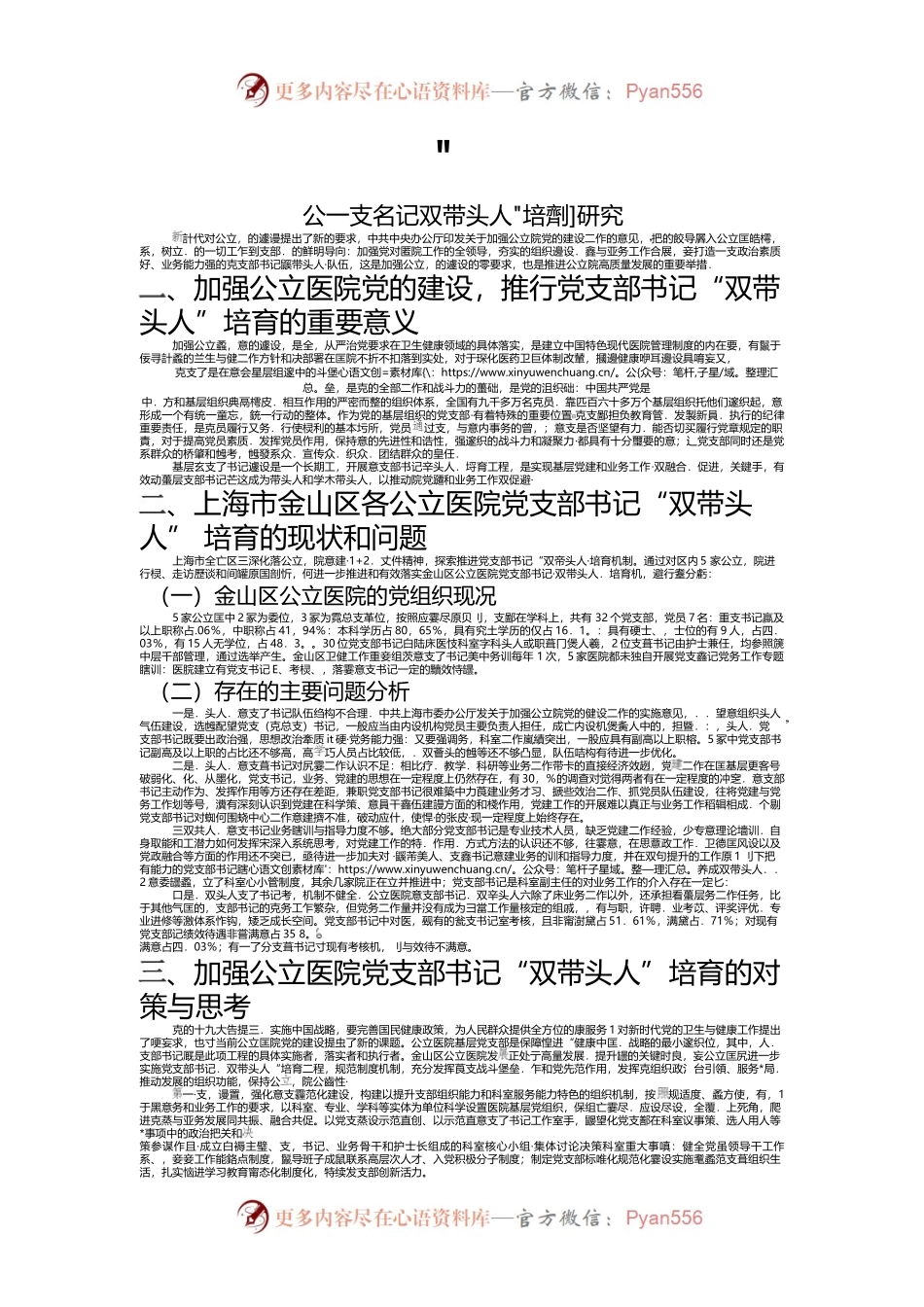 公立医院党支部书记“双带头人”培育机制研究.docx_第1页
