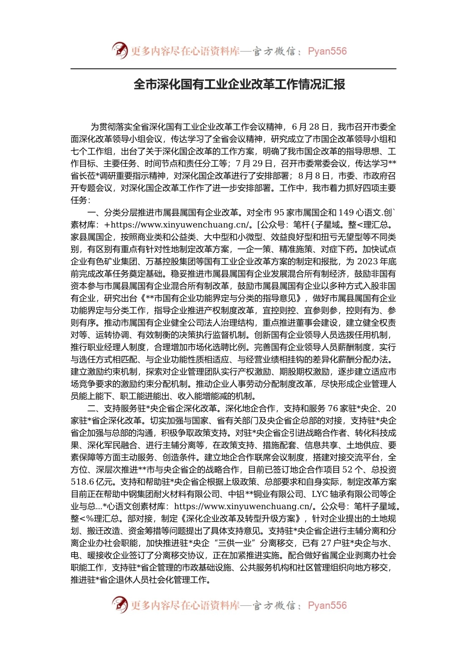 全市深化国有工业企业改革工作情况汇报 (1).docx_第1页