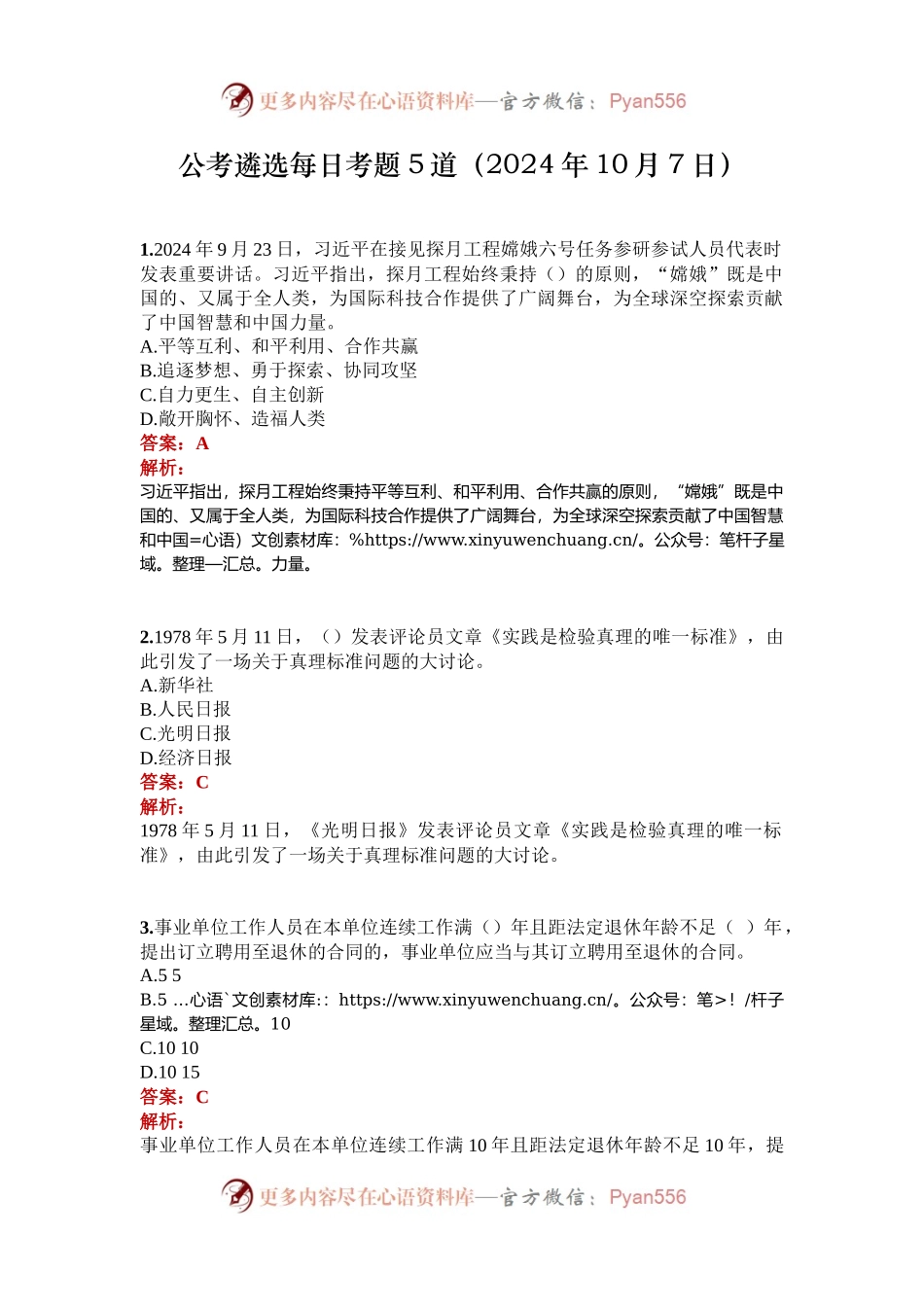 公考遴选每日考题5道（2024年10月7日）.docx_第1页