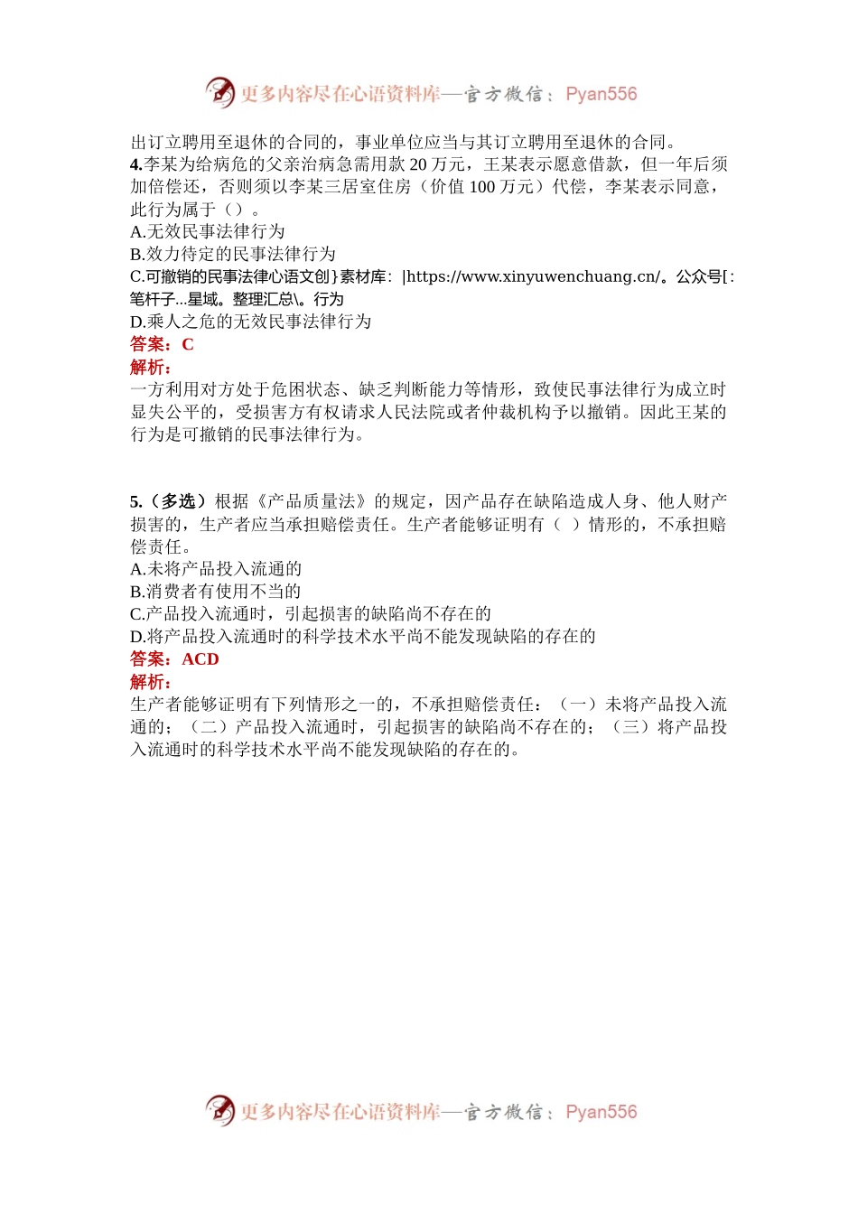 公考遴选每日考题5道（2024年10月7日）.docx_第2页
