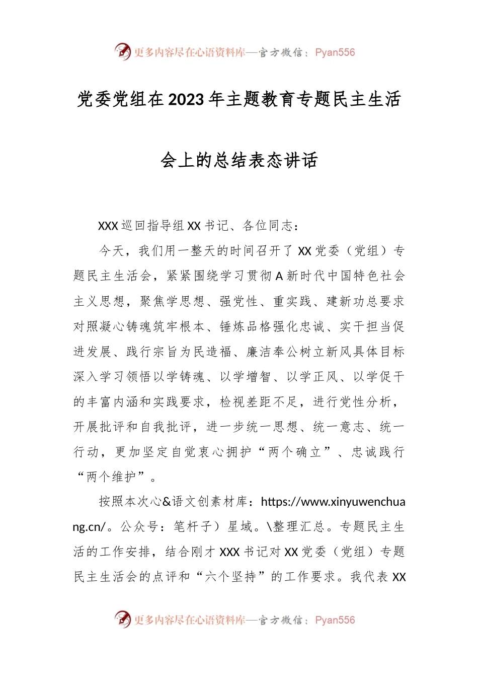 党委党组在2023年 主题教育专题民主生活会上的总结表态讲话.docx_第1页