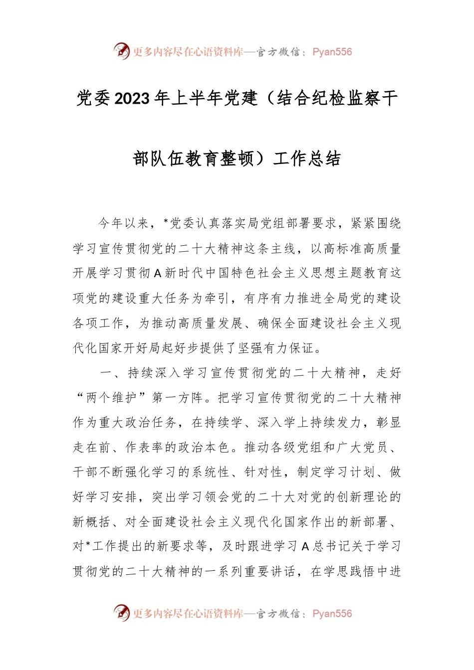 党委2023年上半年党建（结合纪检监察干部队伍教育整顿）工作总结.docx_第1页
