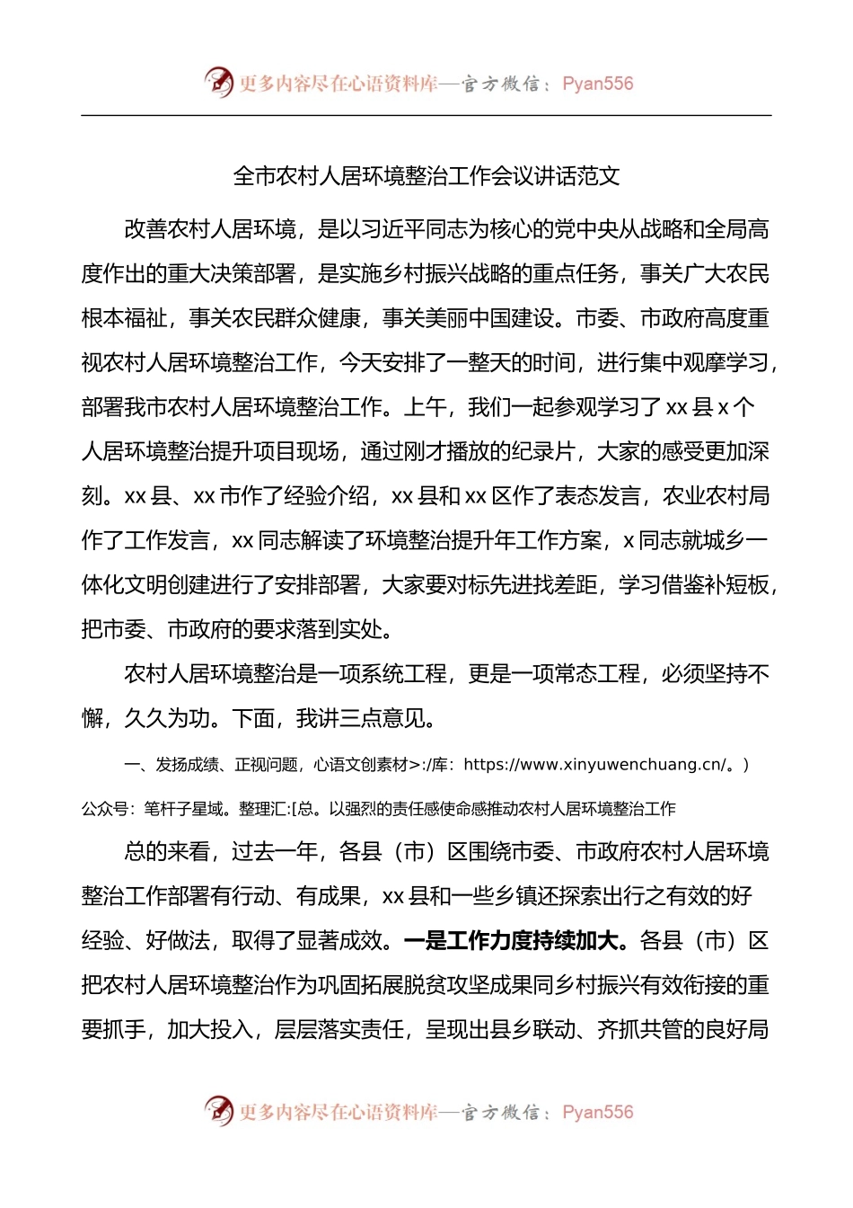 全市农村人居环境整治工作会议讲话.docx_第1页