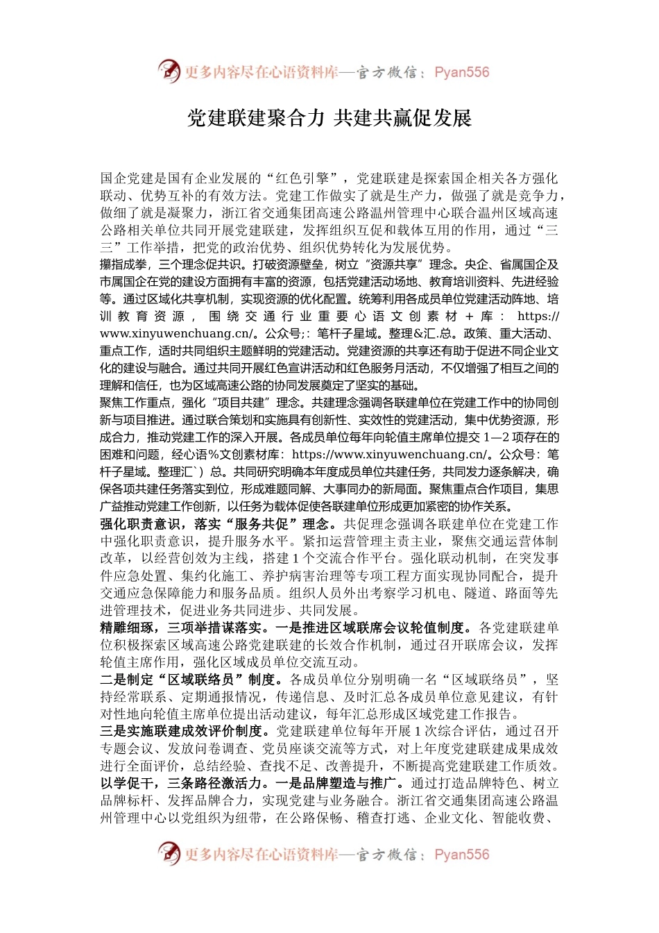 党建联建聚合力 共建共赢促发展.docx_第1页
