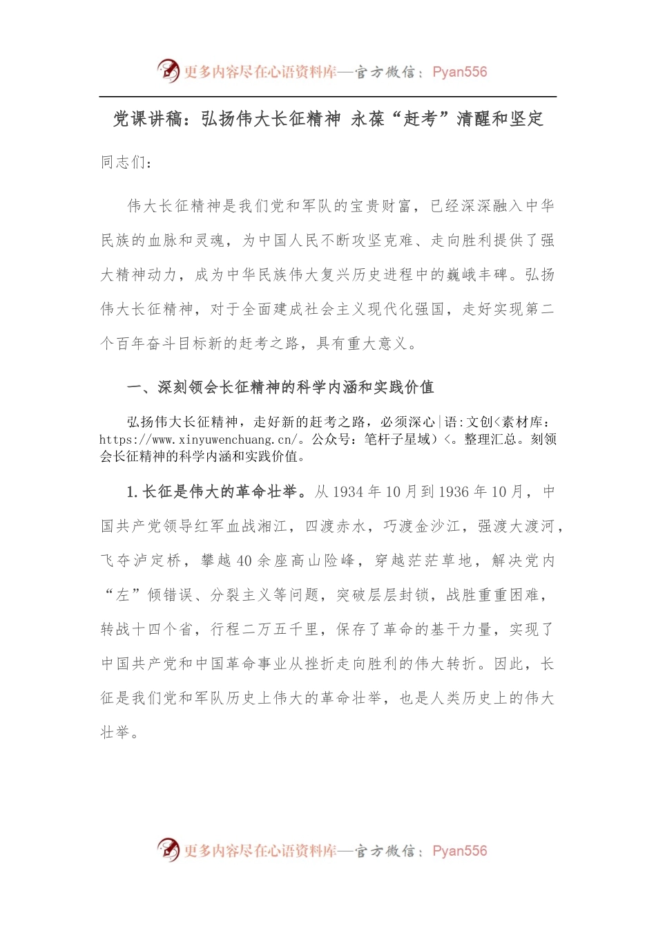 党课讲稿：弘扬伟大长征精神 永葆“赶考”清醒和坚定.docx_第1页