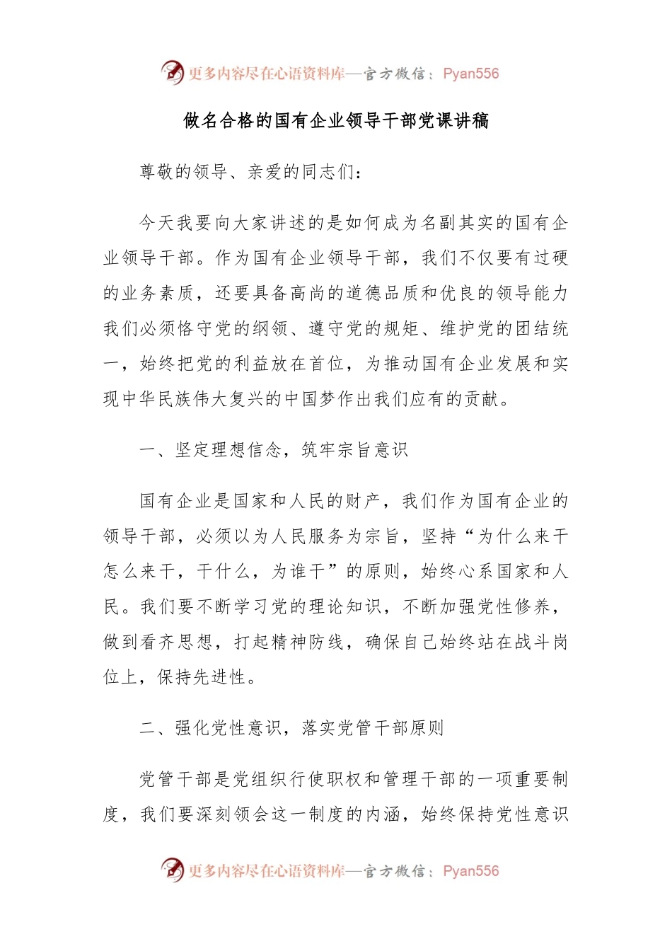 做名合格的国有企业领导干部党课讲稿.docx_第1页