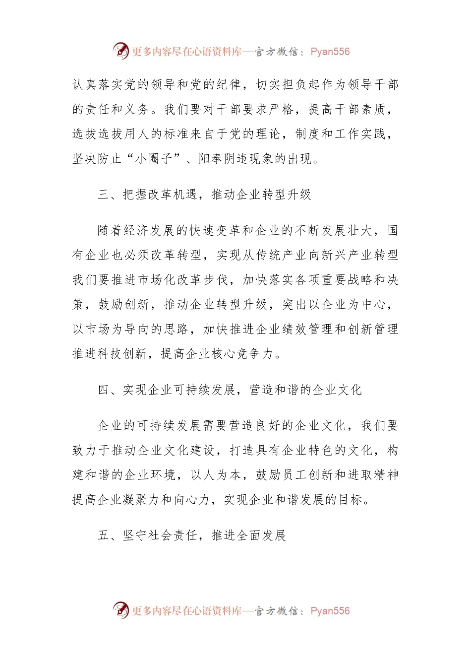 做名合格的国有企业领导干部党课讲稿.docx_第2页