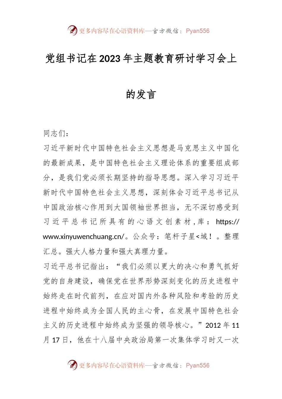 党组书记在2023年主题教育研讨学习会上的发言.docx_第1页