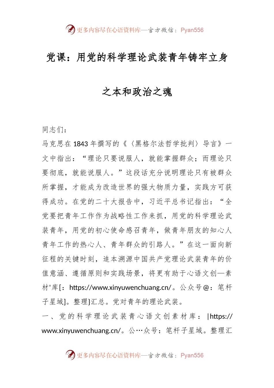 党课：用党的科学理论武装青年 铸牢立身之本和政治之魂.docx_第1页