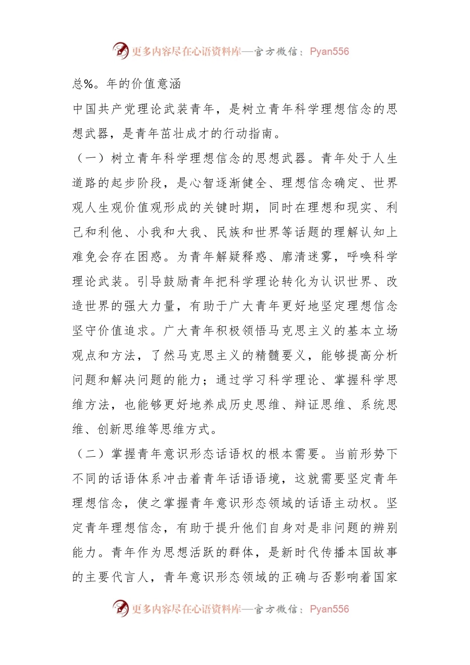 党课：用党的科学理论武装青年 铸牢立身之本和政治之魂.docx_第2页