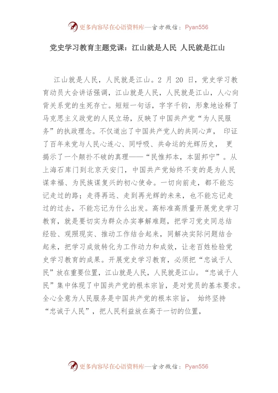 党史学习教育主题党课：江山就是人民 人民就是江山.docx_第1页