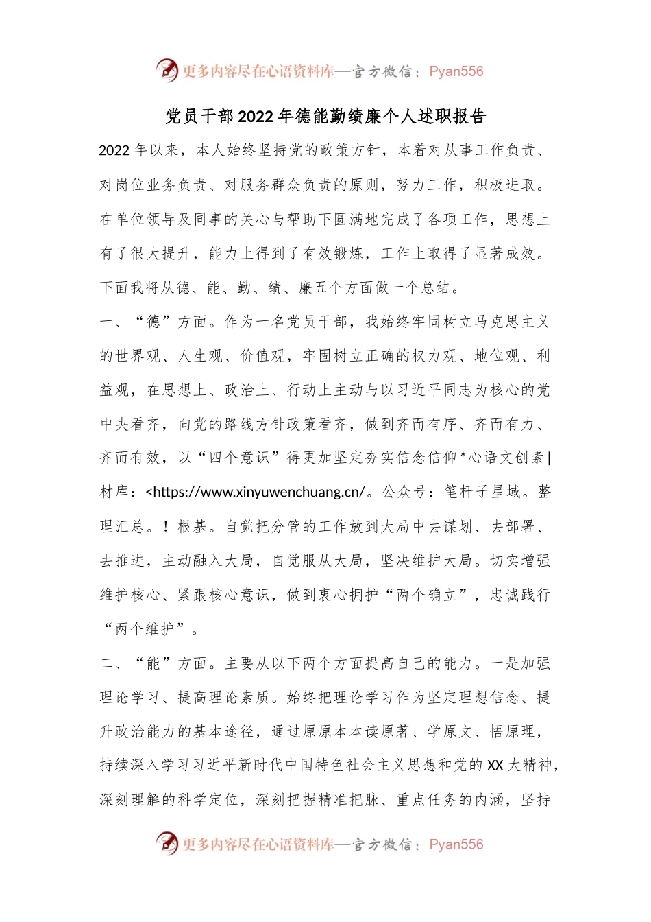 党员干部2022年德能勤绩廉个人述职报告.docx_第1页