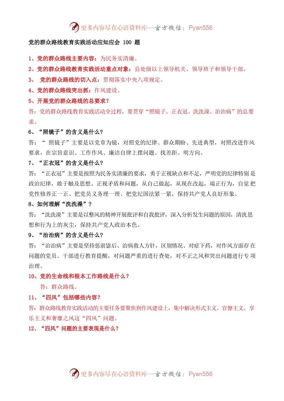 党的群众路线教育实践活动应知应会100题.docx_第1页