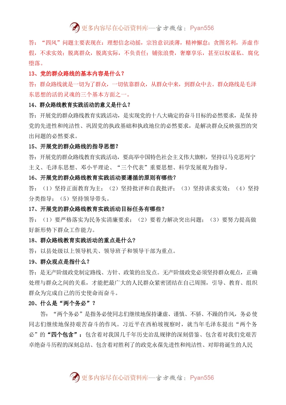 党的群众路线教育实践活动应知应会100题.docx_第2页