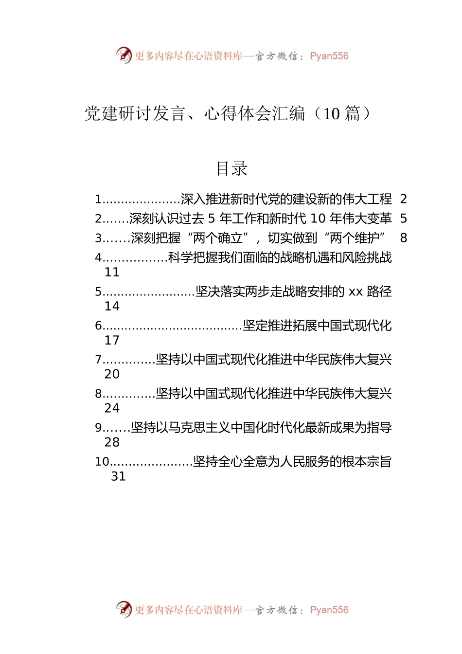 党建研讨发言、心得体会汇编（10篇）.docx_第1页