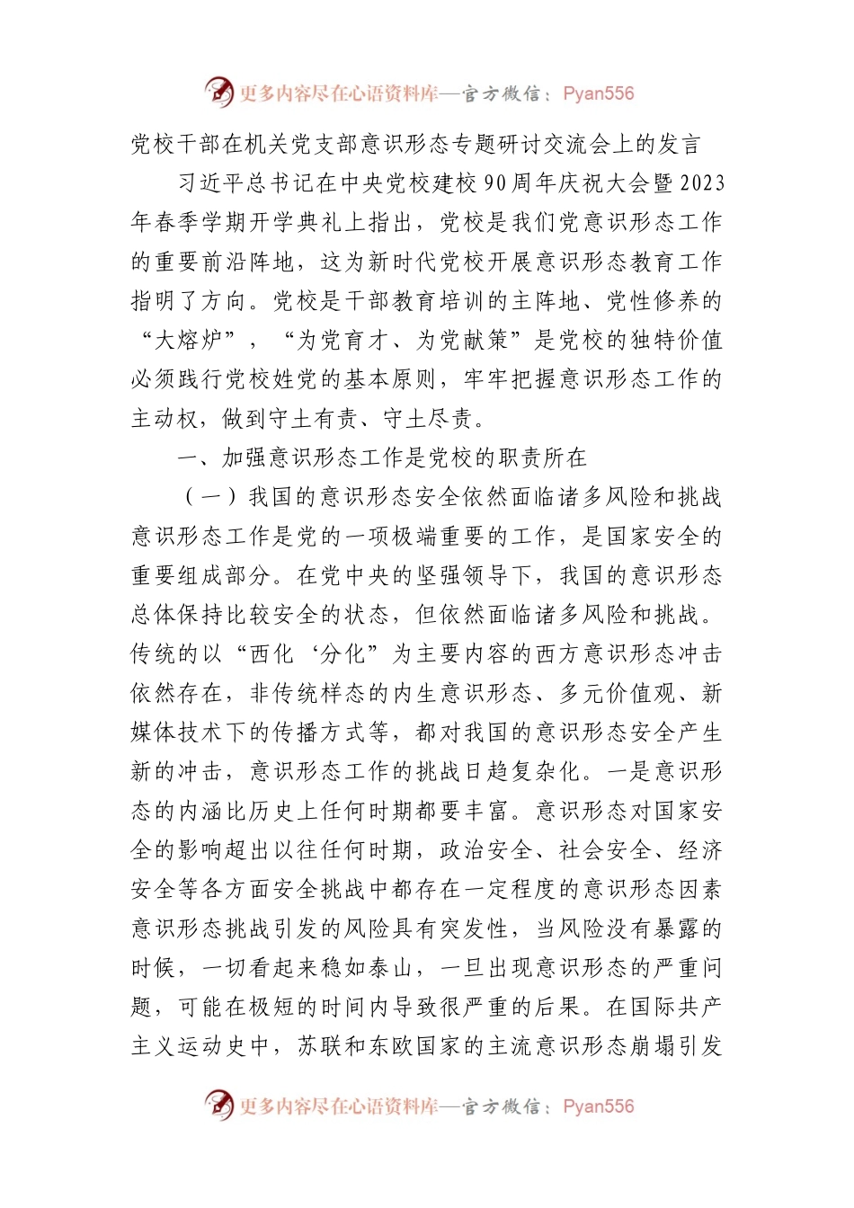 党校干部在机关党支部ysxt专题研讨交流会上的发言.docx_第1页