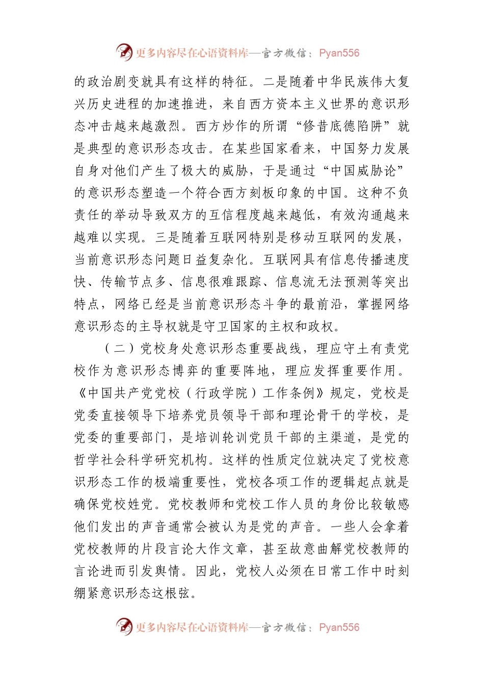 党校干部在机关党支部ysxt专题研讨交流会上的发言.docx_第2页