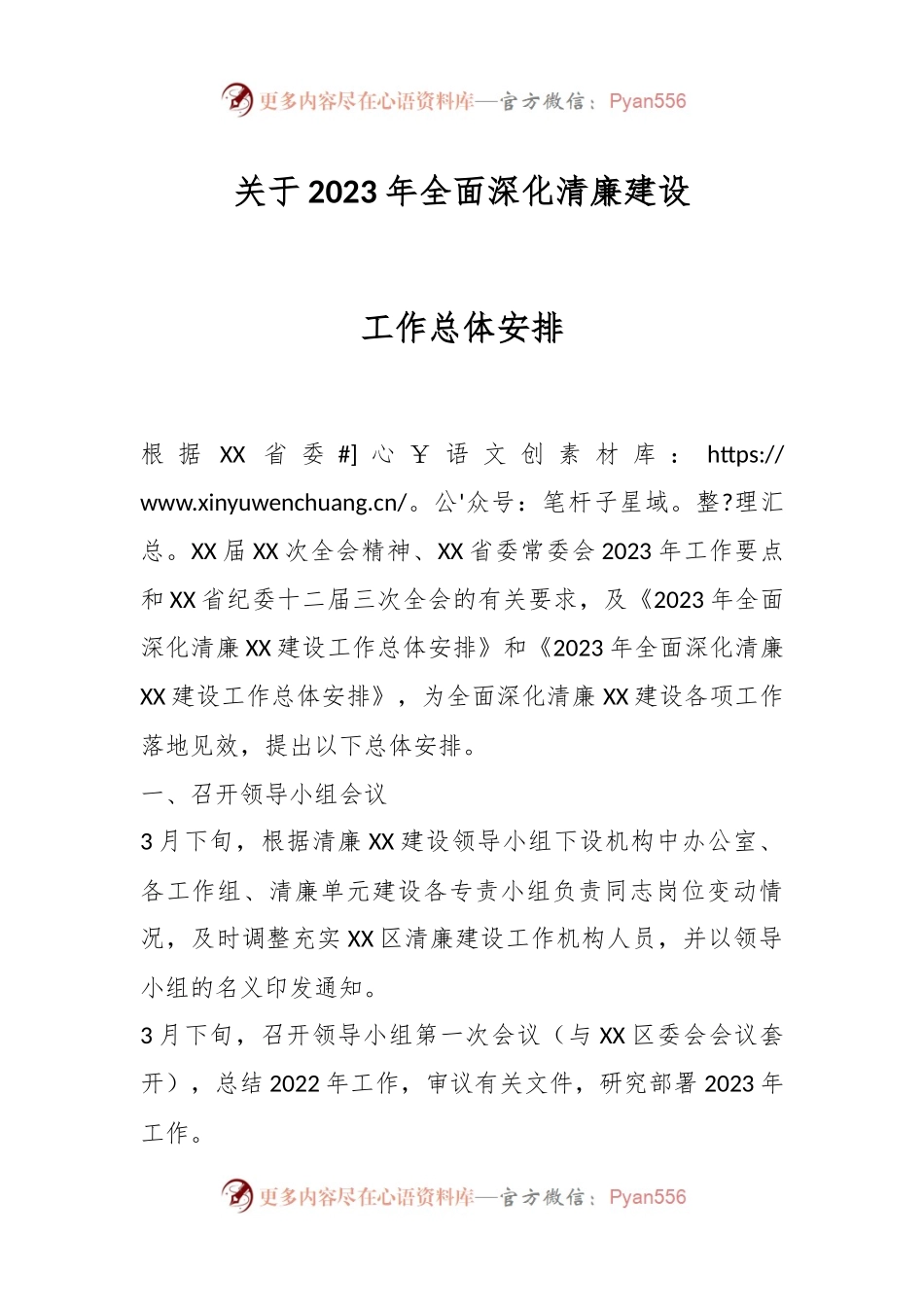 关于2023年全面深化清廉建设工作总体安排.docx_第1页