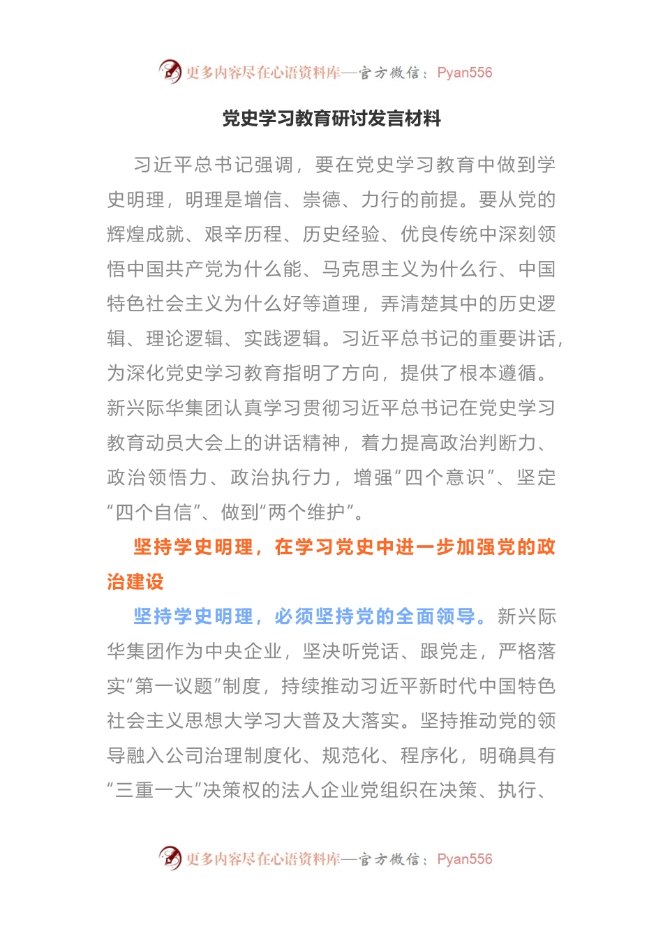 党史学习教育研讨发言材料(002).docx_第1页