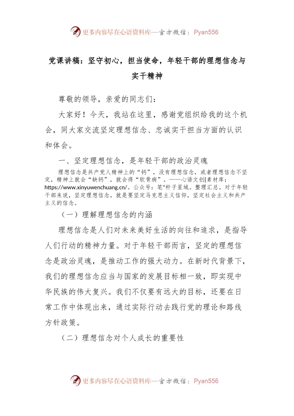 党课讲稿：坚守初心，担当使命，年轻干部的理想信念与实干精神.docx_第1页