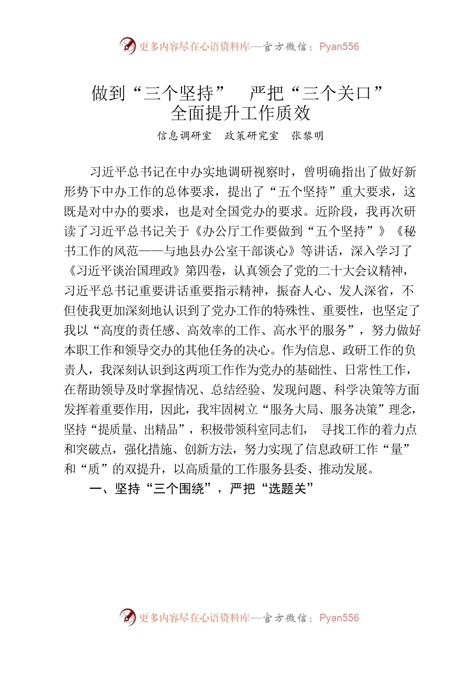 做到“三个坚持”严把三个关口”全面提升信息调研工作质效.docx_第1页